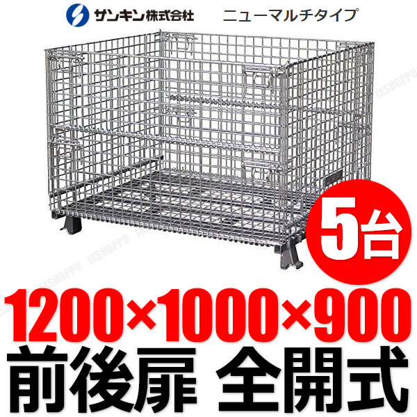中古 メッシュパレット【5台セット】1200×1000×900 網かご 鉄かご